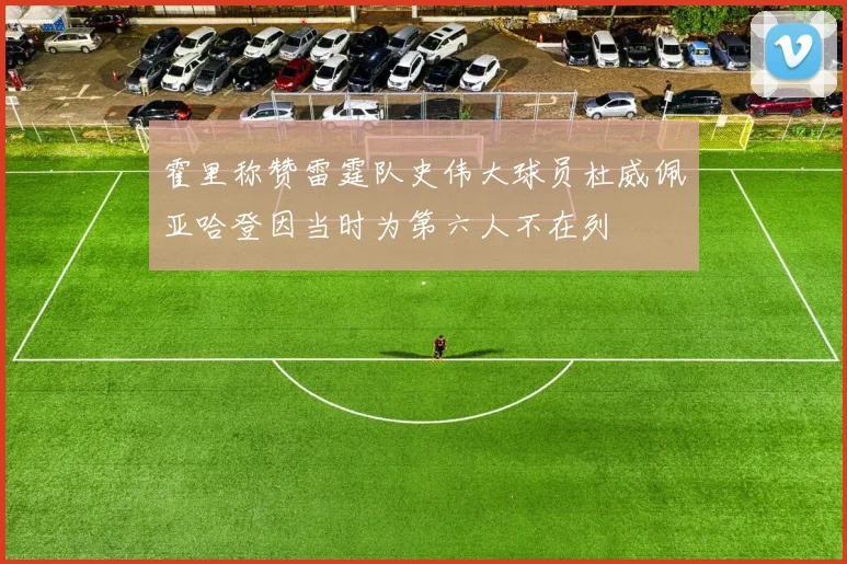 霍里称赞雷霆队史伟大球员杜威佩亚哈登因当时为第六人不在列