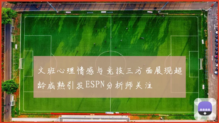 文班心理情感与竞技三方面展现超龄成熟引发ESPN分析师关注