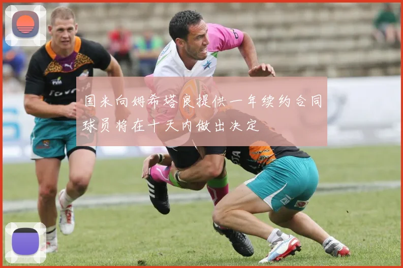 国米向姆希塔良提供一年续约合同球员将在十天内做出决定