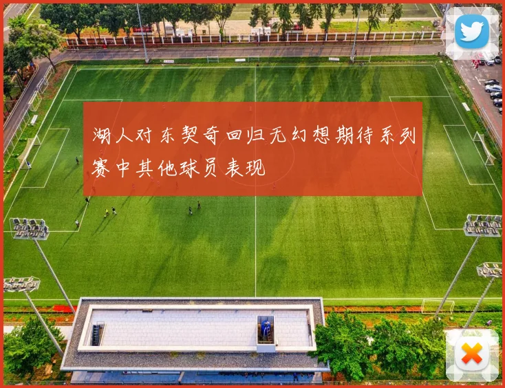 湖人对东契奇回归无幻想期待系列赛中其他球员表现