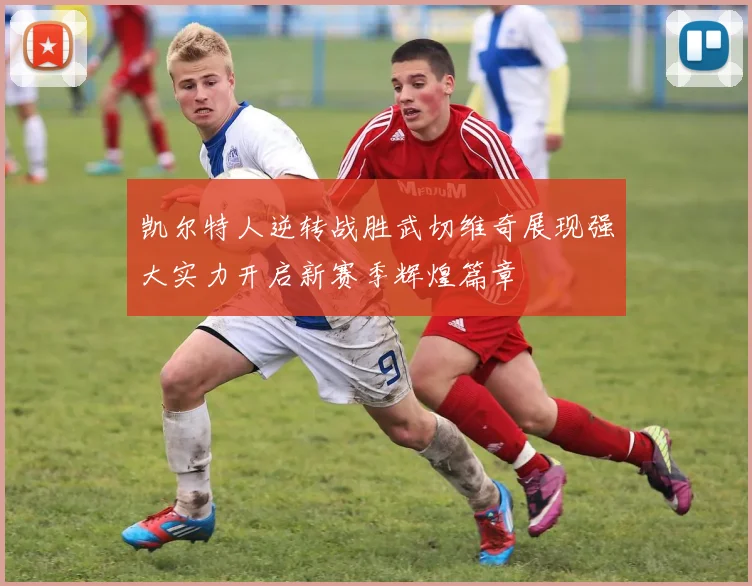 凯尔特人逆转战胜武切维奇展现强大实力开启新赛季辉煌篇章